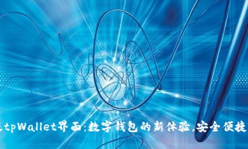 新版tpWallet界面：数字钱包的新体验，安全便捷无忧