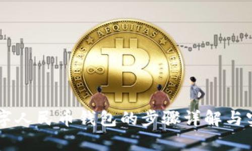 申请数字人民币钱包的步骤详解与实用指南