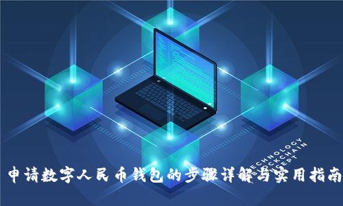 申请数字人民币钱包的步骤详解与实用指南