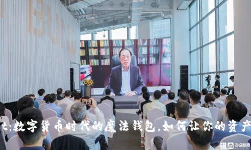 揭秘tpWallet：数字货币时代的魔法钱包，如何让你的资产安全又增值？