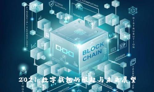 2021：数字钱包的崛起与未来展望