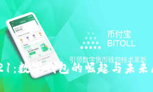 2021：数字钱包的崛起与未来展望