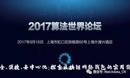 安全、便捷、去中心化：探索区块链网络钱包的实用价值