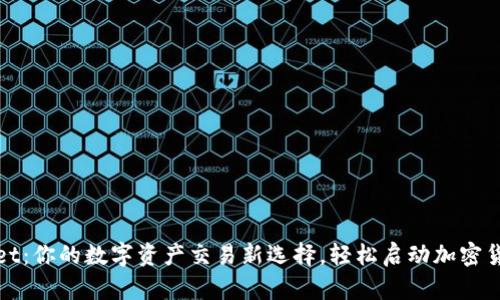TPWallet：你的数字资产交易新选择，轻松启动加密货币交换