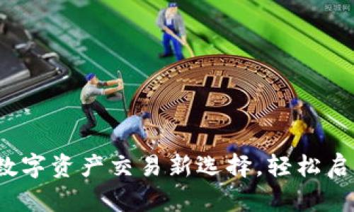 TPWallet：你的数字资产交易新选择，轻松启动加密货币交换