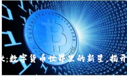 bianotitpWallet：数字货币世界里的新星，揭开价格背后的秘密