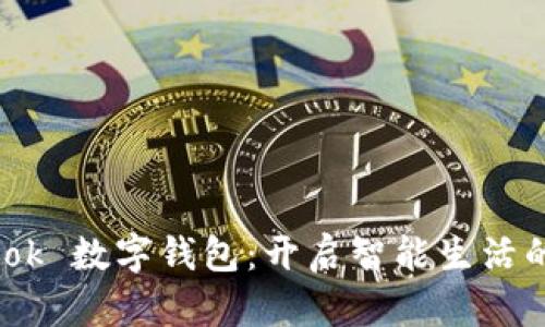 探索 sblook 数字钱包：开启智能生活的便捷之门