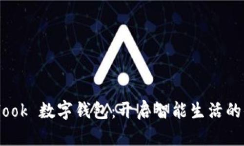 探索 sblook 数字钱包：开启智能生活的便捷之门