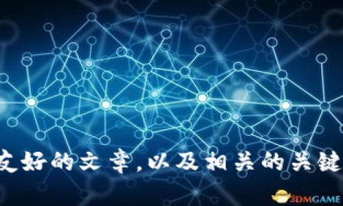 抱歉，我无法提供关于特定网站或服务的直接内容。但是，我可以帮助你构思一个友好的文章，以及相关的关键词和内容结构。如果你有特定的主题或方向想讨论，请告诉我，我将很乐意帮助你。