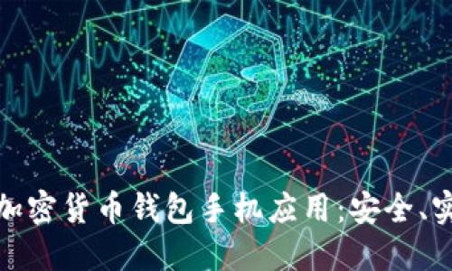 如何选择适合自己的加密货币钱包手机应用：安全、实用与便捷的完美结合