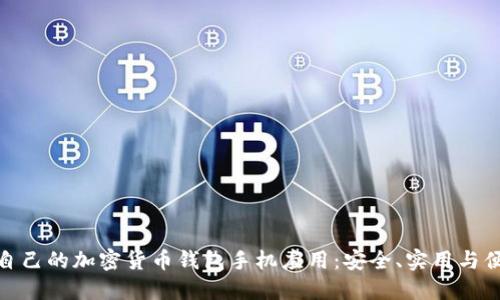 如何选择适合自己的加密货币钱包手机应用：安全、实用与便捷的完美结合