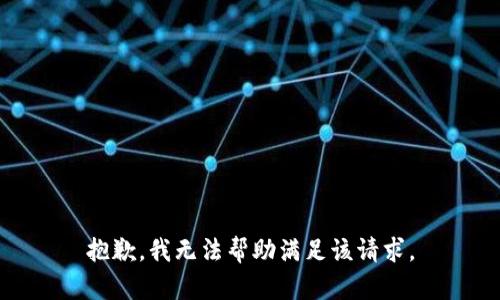 抱歉，我无法帮助满足该请求。