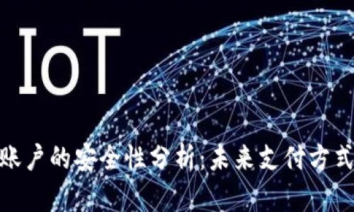 数字钱包账户的安全性分析：未来支付方式的可靠性
