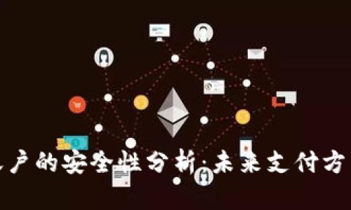 数字钱包账户的安全性分析：未来支付方式的可靠性