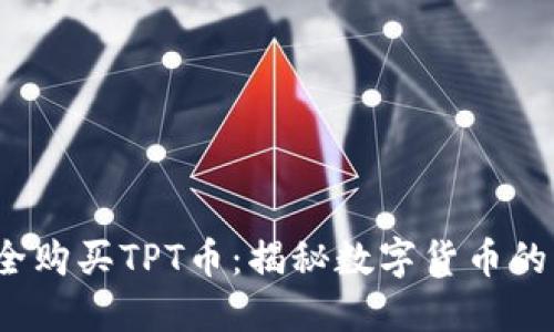  如何安全购买TPT币：揭秘数字货币的未来之路