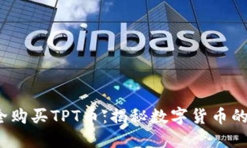  如何安全购买TPT币：揭秘数字货币的未来之路