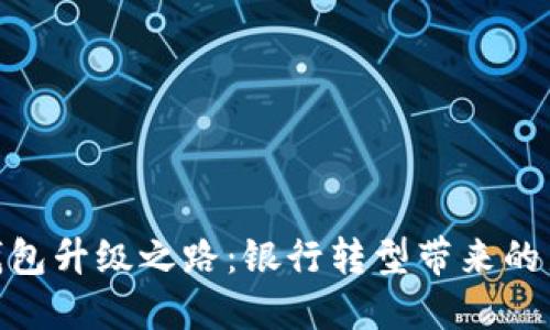 数字钱包升级之路：银行转型带来的新机遇