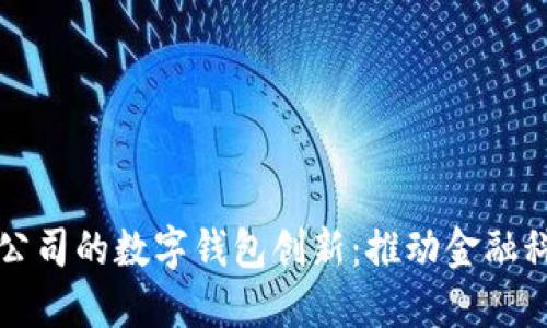 华南上市公司的数字钱包创新：推动金融科技的未来