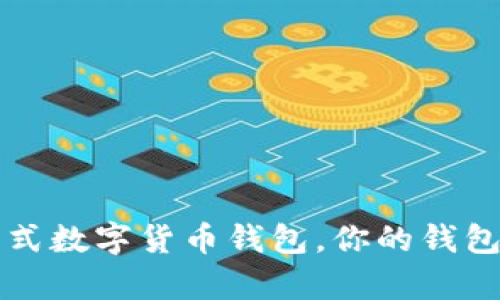 tpWallet：一站式数字货币钱包，你的钱包也可以有个性！