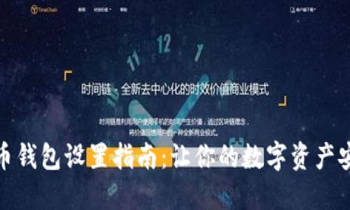 数字货币钱包设置指南：让你的数字资产安全无忧