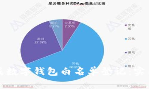 如何轻松完成数字钱包白名单登记：实用指南与技巧