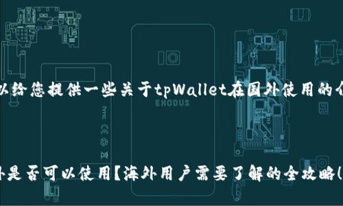 尚未生成，但可以给您提供一些关于tpWallet在国外使用的介绍和分析内容。

---

tpWallet在国外是否可以使用？海外用户需要了解的全攻略！