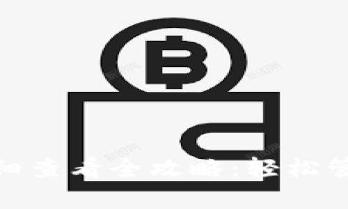 数字钱包明细查看全攻略：轻松管理您的财务