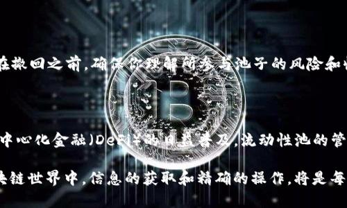 撤回TPWallet上的资金池（流动性池）一般的步骤如下，但具体操作可能会因TPWallet的版本或更新而有所不同。请根据实际情况操作，并确保您了解相关风险。

一、了解流动性池的概念
在进入具体操作之前，首先要知道流动性池（Liquidity Pool）是什么。简单来说，流动性池是指一组资金，用户可以向其中存入资产以获得收益。这些资金池通常用于去中心化交易所（DEX）提供流动性，以便其他用户进行交易。

二、打开TPWallet
确保你已经下载并安装了最新版本的TPWallet。打开应用后，确保你已连接到正确的区块链网络。在TPWallet中，你可以选择多个网络，例如Ethereum、BSC等，确保你选择的网络与流动性池所使用的网络一致。

三、前往流动性池管理页面
在TPWallet中，找到流动性池（Liquidity Pool）的部分。一般来说，你可以在“DeFi”或“交易”部分找到“流动性”选项。点击进入，查看你已提供流动性的池子列表。

四、选择要撤回的池子
在流动性池列表中，找到你想要撤回的具体池子。这个列表通常会显示各个池子的资产组合、你的份额和目前的收益情况。

五、点击撤回或移除流动性
选择想要撤回的池子后，点击“撤回”或“移除流动性”（具体用词可能略有不同）。这时，应用可能会要求你输入想要撤回的金额，或者直接给出你在该池中的份额。

六、确认交易
确认你输入的金额后，点击确认按钮。接下来，TPWallet会提示你支付网络手续费（Gas Fee）。确保你的钱包中有足够的代币用来支付这一费用。确认后，等待交易处理，通常需要几分钟时间。

七、检查资产是否已回到钱包
交易完成后，回到钱包主界面，检查你撤回的资产是否已经返回到你的钱包余额中。如果一切正常，那么恭喜你成功撤回了流动性！

八、注意事项
1. **费用问题**：在撤回流动性时，记得注意网络手续费的变化，尽量选择合适的时机进行操作，以减少费用。
2. **流动性矿池的风险**：参与流动性池虽然可以获得奖励，但也存在风险，比如无常损失（Impermanent Loss）。在撤回之前，确保你理解所参与池子的风险和收益。
3. **资产组成**：不同的流动性池对资产的组成有不同的要求。在撤回资金前，确认你将获得的资产组合。

总结
撤回TPWallet的流动性池资金并不是一件复杂的事情，但了解每一步的细节，能够帮助你在操作时更加顺利。随着去中心化金融（DeFi）的日益普及，流动性池的管理显得尤为重要。因此，保持对市场变化的敏感度和对自己资产风险的认知，将使你在这个领域中能够更加游刃有余。

如果你在操作过程中遇到任何问题，建议查看TPWallet的官方文档或联系客服获取更多帮助。在这个不断发展的区块链世界中，信息的获取和精确的操作，将是每一位用户通往成功的黄金钥匙！