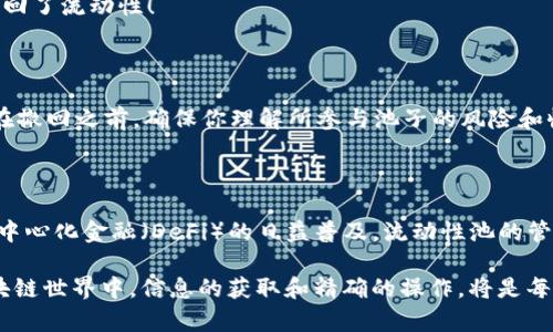 撤回TPWallet上的资金池（流动性池）一般的步骤如下，但具体操作可能会因TPWallet的版本或更新而有所不同。请根据实际情况操作，并确保您了解相关风险。

一、了解流动性池的概念
在进入具体操作之前，首先要知道流动性池（Liquidity Pool）是什么。简单来说，流动性池是指一组资金，用户可以向其中存入资产以获得收益。这些资金池通常用于去中心化交易所（DEX）提供流动性，以便其他用户进行交易。

二、打开TPWallet
确保你已经下载并安装了最新版本的TPWallet。打开应用后，确保你已连接到正确的区块链网络。在TPWallet中，你可以选择多个网络，例如Ethereum、BSC等，确保你选择的网络与流动性池所使用的网络一致。

三、前往流动性池管理页面
在TPWallet中，找到流动性池（Liquidity Pool）的部分。一般来说，你可以在“DeFi”或“交易”部分找到“流动性”选项。点击进入，查看你已提供流动性的池子列表。

四、选择要撤回的池子
在流动性池列表中，找到你想要撤回的具体池子。这个列表通常会显示各个池子的资产组合、你的份额和目前的收益情况。

五、点击撤回或移除流动性
选择想要撤回的池子后，点击“撤回”或“移除流动性”（具体用词可能略有不同）。这时，应用可能会要求你输入想要撤回的金额，或者直接给出你在该池中的份额。

六、确认交易
确认你输入的金额后，点击确认按钮。接下来，TPWallet会提示你支付网络手续费（Gas Fee）。确保你的钱包中有足够的代币用来支付这一费用。确认后，等待交易处理，通常需要几分钟时间。

七、检查资产是否已回到钱包
交易完成后，回到钱包主界面，检查你撤回的资产是否已经返回到你的钱包余额中。如果一切正常，那么恭喜你成功撤回了流动性！

八、注意事项
1. **费用问题**：在撤回流动性时，记得注意网络手续费的变化，尽量选择合适的时机进行操作，以减少费用。
2. **流动性矿池的风险**：参与流动性池虽然可以获得奖励，但也存在风险，比如无常损失（Impermanent Loss）。在撤回之前，确保你理解所参与池子的风险和收益。
3. **资产组成**：不同的流动性池对资产的组成有不同的要求。在撤回资金前，确认你将获得的资产组合。

总结
撤回TPWallet的流动性池资金并不是一件复杂的事情，但了解每一步的细节，能够帮助你在操作时更加顺利。随着去中心化金融（DeFi）的日益普及，流动性池的管理显得尤为重要。因此，保持对市场变化的敏感度和对自己资产风险的认知，将使你在这个领域中能够更加游刃有余。

如果你在操作过程中遇到任何问题，建议查看TPWallet的官方文档或联系客服获取更多帮助。在这个不断发展的区块链世界中，信息的获取和精确的操作，将是每一位用户通往成功的黄金钥匙！