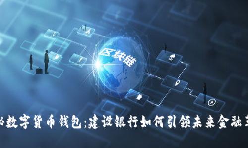 探秘数字货币钱包：建设银行如何引领未来金融革命