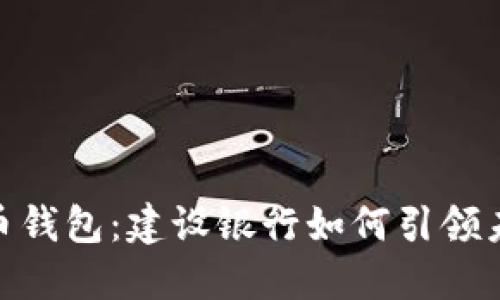 探秘数字货币钱包：建设银行如何引领未来金融革命