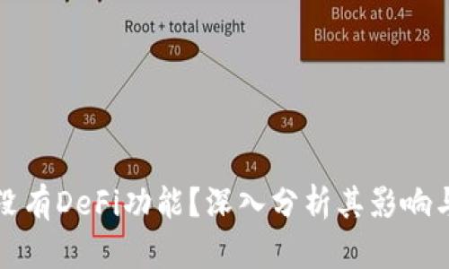 tpWallet没有DeFi功能？深入分析其影响与未来趋势