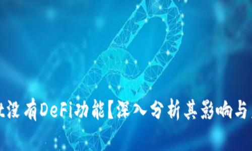 tpWallet没有DeFi功能？深入分析其影响与未来趋势