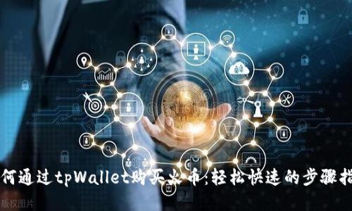 如何通过tpWallet购买火币：轻松快速的步骤指南