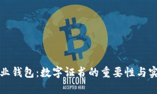 京东企业钱包：数字证书的重要性与实用价值