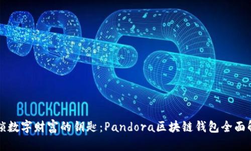 解锁数字财富的钥匙：Pandora区块链钱包全面解析