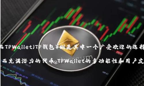 当然可以！SHIB（Shiba Inu）作为一种流行的加密货币，常常与多种钱包和交易平台联系在一起，而TPWallet（TP钱包）则是其中一个广受欢迎的选择。TPWallet支持多种加密货币，包括SHIB，因此用户可以在TPWallet中轻松管理他们的SHIB资产。

选择一个合适的钱包可以说是投资加密货币过程中至关重要的一步，特别是对于像SHIB这样新兴而充满潜力的代币。TPWallet的多功能性和用户友好的界面，让它成为SHIB用户的理想选择。

如果你需要更详细的信息或关于如何在TPWallet上管理SHIB的指导，我很乐意提供帮助！