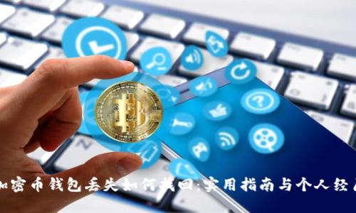 加密币钱包丢失如何找回：实用指南与个人经历