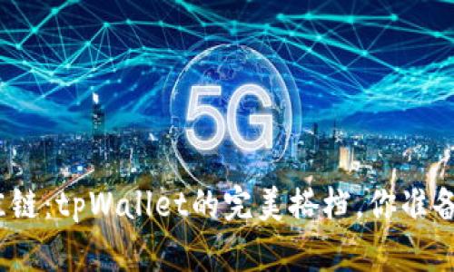 选择最佳链：tpWallet的完美搭档，你准备好了吗？