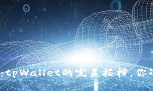 选择最佳链：tpWallet的完美搭档，你准备好了吗？
