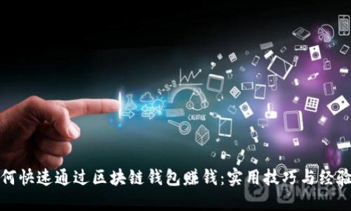: 如何快速通过区块链钱包赚钱：实用技巧与经验分享