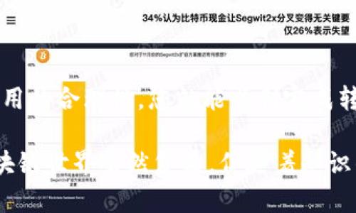 要将CKB（Nervos Network的原生代币）提币到TPWallet，您需要几个步骤。虽然整个过程可能感觉稍微复杂，但只要按照步骤来，您就会顺利地完成转账。以下是详细的指南：

步骤一：准备CKB钱包
首先，确保您在一个支持CKB的地方拥有钱包。在TPWallet的应用程序中，您需要确保您已经创建了一个钱包，并且该钱包支持CKB。如果您还没有下载TPWallet，请前往官方网站或应用商店进行下载和安装。

步骤二：获取您的TPWallet地址
打开TPWallet，登录您的账户。在钱包的主页面中，找到CKB的选项。点击后，您能看到您的CKB地址。这是您要将CKB提币到的地址。务必仔细检查这个地址，因为任何转账一旦进行就无法撤销。

步骤三：从交易所提币
接下来，您需要登录到交易所（比如火币、币安等），并找到您存储CKB的账户。在提币页面中，选择CKB作为提币的代币。
在提币表单中，输入您之前复制的TPWallet地址，并填写您想要提币的数量。注意: 可能会有最低提币限额和网络手续费，这些信息通常会在交易所的提币页面上标明。

步骤四：确认提币
再次检查地址和数量是否正确，确保没有错误。确认无误后，提交提币请求。您可能需要进行一次身份验证或二次验证，以确保安全性。
提币请求提交后，您将会收到一个确认邮件或者短信，具体取决于您在交易所的安全设置。请务必按照要求进行确认。

步骤五：等待到账
提币过程中，您将看到提币进度。这通常需要几分钟到十几分钟不等，具体取决于网络的拥堵情况。在这段时间内，您可以在TPWallet中查看CKB的余额，待确认完成后，CKB会自动显示在您的钱包中。

步骤六：检查交易记录
一旦CKB到账，请务必在TPWallet的交易记录中查看此次交易是否成功。在钱包界面，您可以看到交易详情，包括时间、数量和交易状态。如果一切正常，恭喜您成功将CKB提币到TPWallet了！

注意事项：
1. 确保您使用的地址是正确的，一旦发送到错误地址BTC就会永久丢失。
2. 不同的交易所可能会有不同的提币规则和步骤，请务必查看相关帮助文档。
3. 保护好您的私钥和助记词，这是确保您资产安全的关键。

总结
将CKB提币到TPWallet是一个相对简单的过程，只要遵循这些步骤，确保地址的准确性和网络费用的合理性，您就能顺利完成转账。希望这篇指导能够帮助您顺利地进行CKB的提币操作，享受区块链世界带来的便利和乐趣。 

如果在过程中有任何困惑，建议查看TPWallet的官方支持或参与他们的社区，及时获得帮助。区块链世界虽然复杂，但随着知识的积累和实操经验的增加，您会越发得心应手。