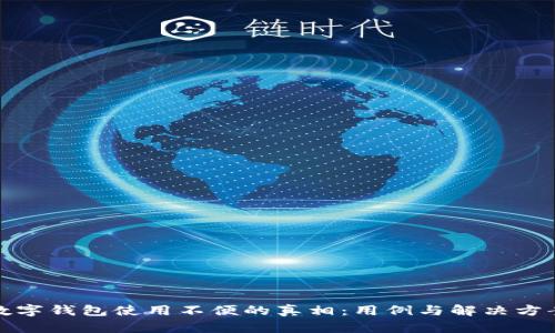 数字钱包使用不便的真相：用例与解决方案