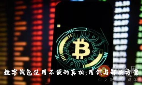数字钱包使用不便的真相：用例与解决方案