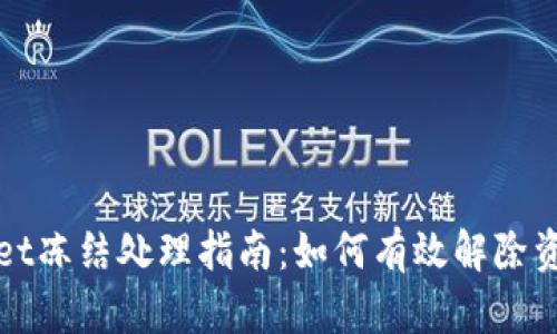tpWallet冻结处理指南：如何有效解除资产冻结