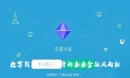 数字钱包：银行先锋的未来金融风向标