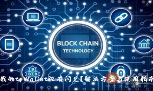 我的tpWallet没有闪兑？解决方案与使用指南
