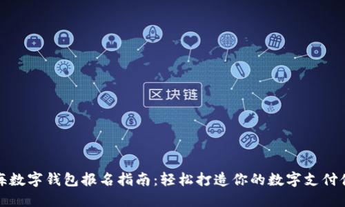 上海数字钱包报名指南：轻松打造你的数字支付体验
