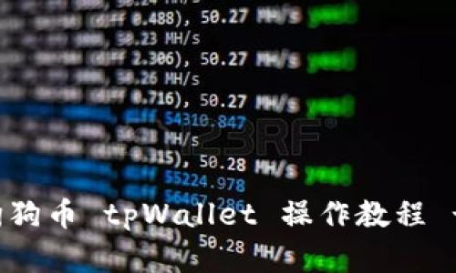 简单易懂！狗狗币 tpWallet 操作教程 - 新手必看！