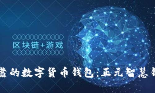 如何选择安全可靠的数字货币钱包：正元智慧钱包的优势与应用